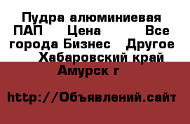 Пудра алюминиевая ПАП-1 › Цена ­ 370 - Все города Бизнес » Другое   . Хабаровский край,Амурск г.